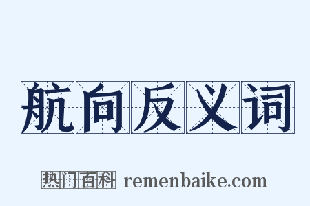 航向反义词是什么意思的图片